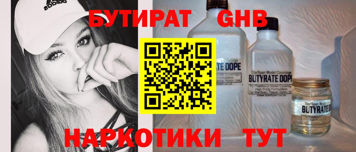 БУТИРАТ оксибутират Зерноград